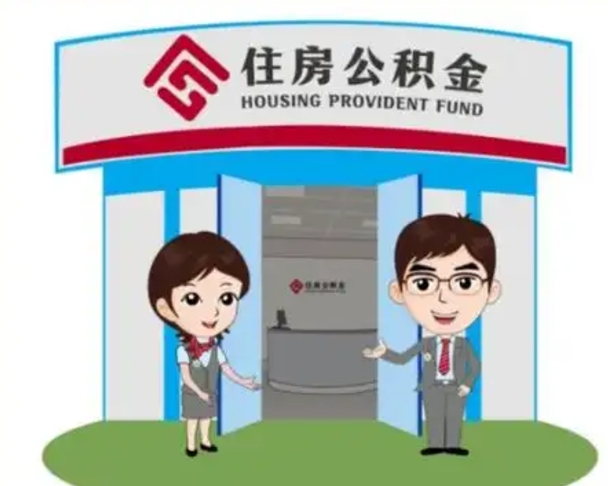 衡阳取已故亲人的公积金（衡阳已故亲人公积金提取）